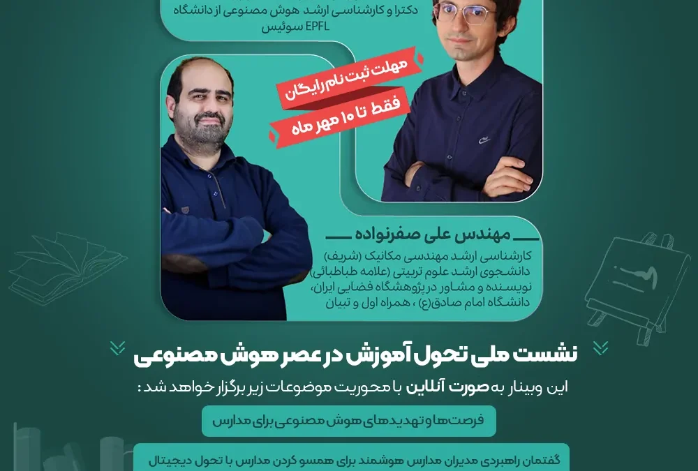 وبینار تحول آموزش در عصر هوش مصنوعی