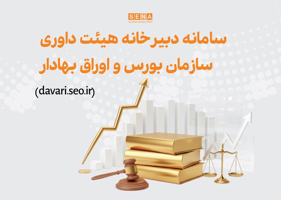 سامانه دبیرخانه هیئت داوری سازمان بورس و اوراق بهادار