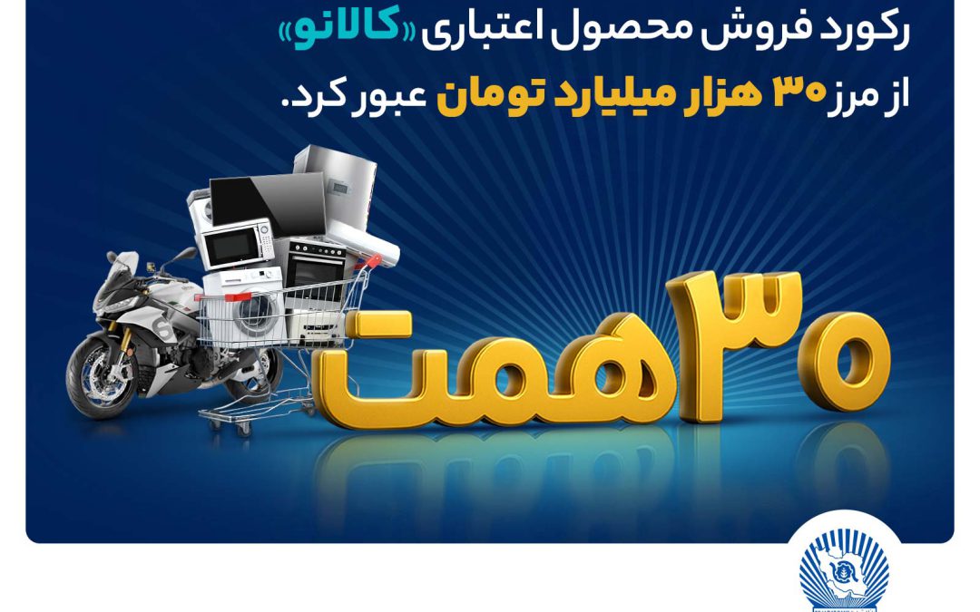 ۳۰ هزار میلیارد تومان اعتبار خرید در”کالانو”