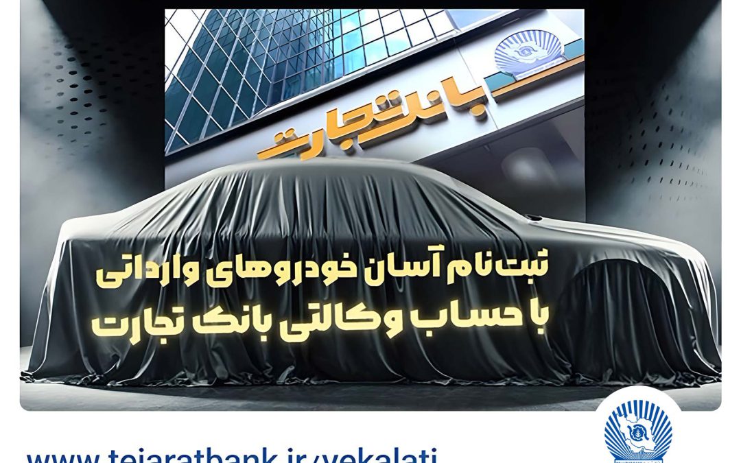 آغاز ثبت‌نام خودروهای وارداتی با وکالتی کردن حساب بانک تجارت