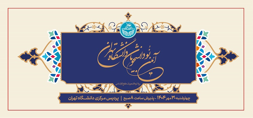 برگزاری آئین استقبال از نودانشجویان دانشگاه تهران