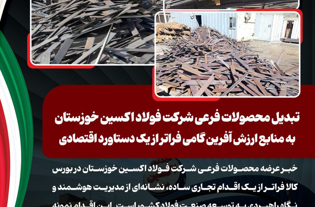 تبدیل محصولات فرعی شرکت فولاد اکسین خوزستان به منابع ارزش آفرین گامی فراتر از یک دستاورد اقتصادی