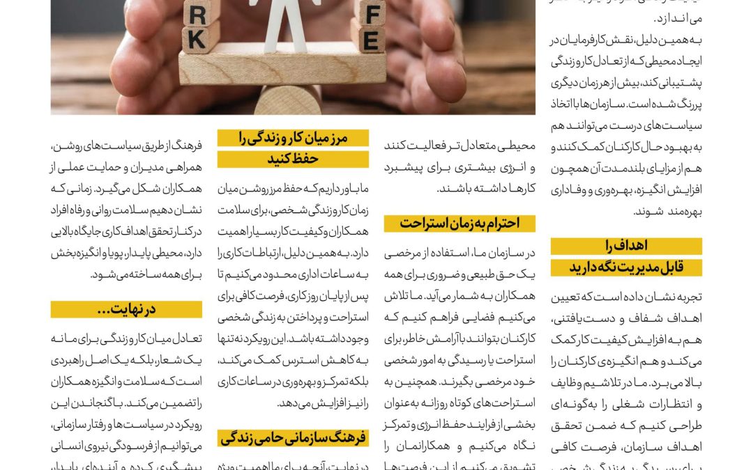 تعادل کار و زندگی ضرورتی برای سلامت سازمان