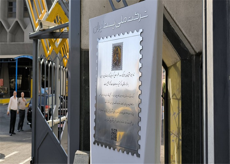 آئین نامگذاری ساختمان تجزیه مبادلات پست به نام امیرکبیر