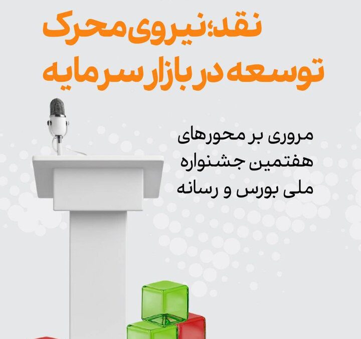 نقد؛ نیروی محرک توسعه در بازار سرمایه