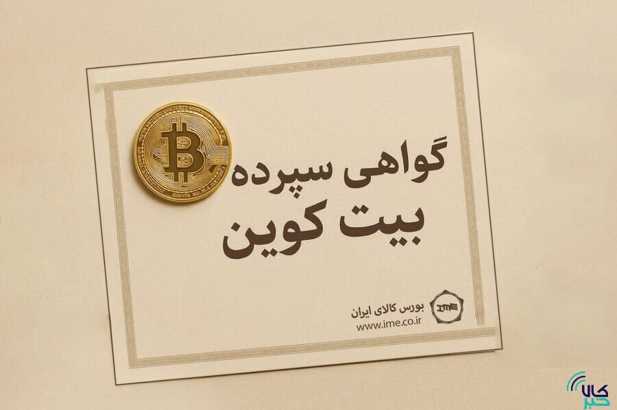 ورود قانونی بیت کوین به بازار سرمایه از مسیر گواهی سپرده کالایی