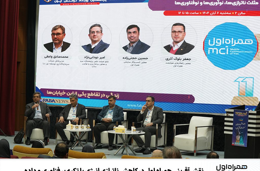 نقش‌آفرینی همراه اول در کاهش ناترازی انرژی با تکیه بر فناوری و داده