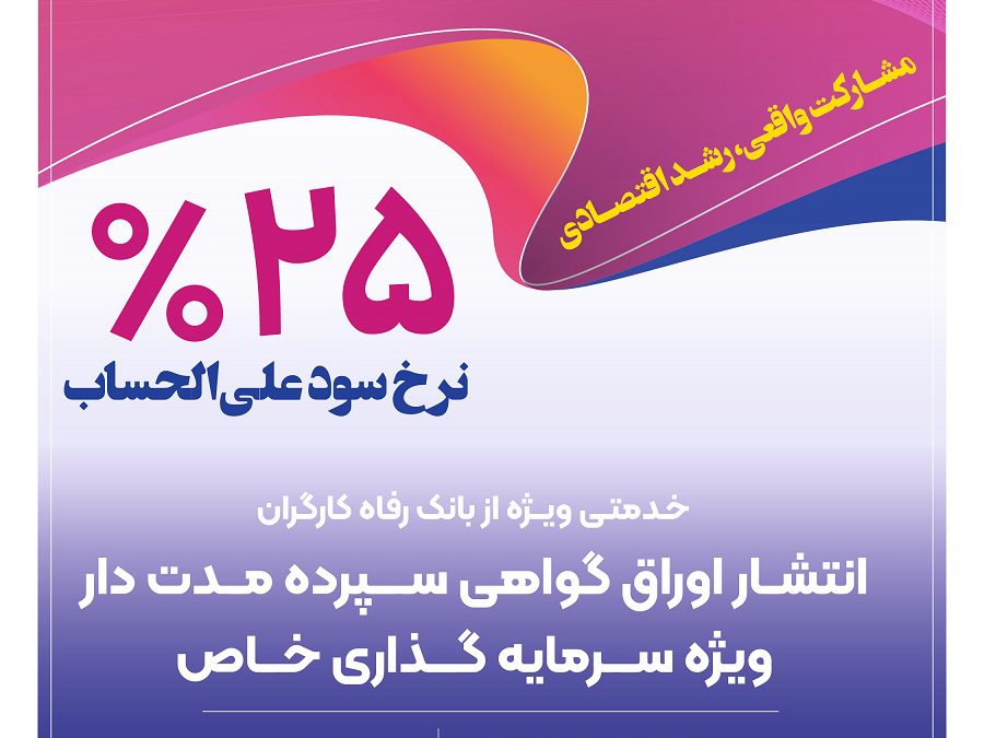 بانک رفاه کارگران برای شرکت‌های دانش‌بنیان گواهی سپرده خاص منتشر می‌کند