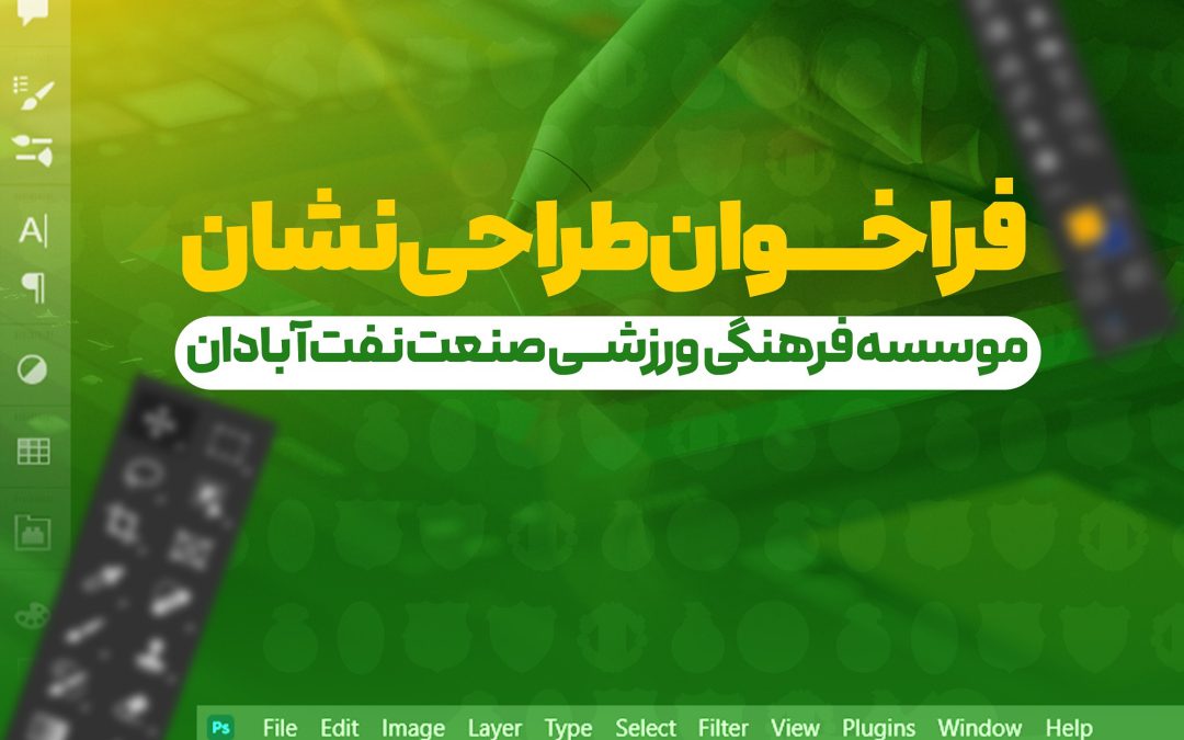فراخوان طراحی نشان(لوگو) موسسه فرهنگی ورزشی صنعت‌نفت آبادان