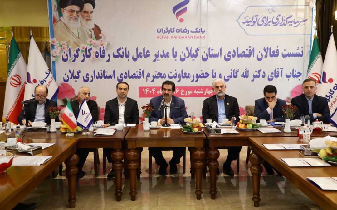 آمادگی بانک رفاه کارگران به منظور حمایت از واحدهای تولیدی و بنگاه‌های اقتصادی استان گیلان