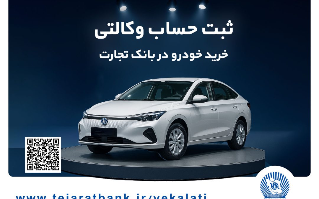 ثبت‌نام آسان محصولات سایپا با حساب وکالتی بانک تجارت