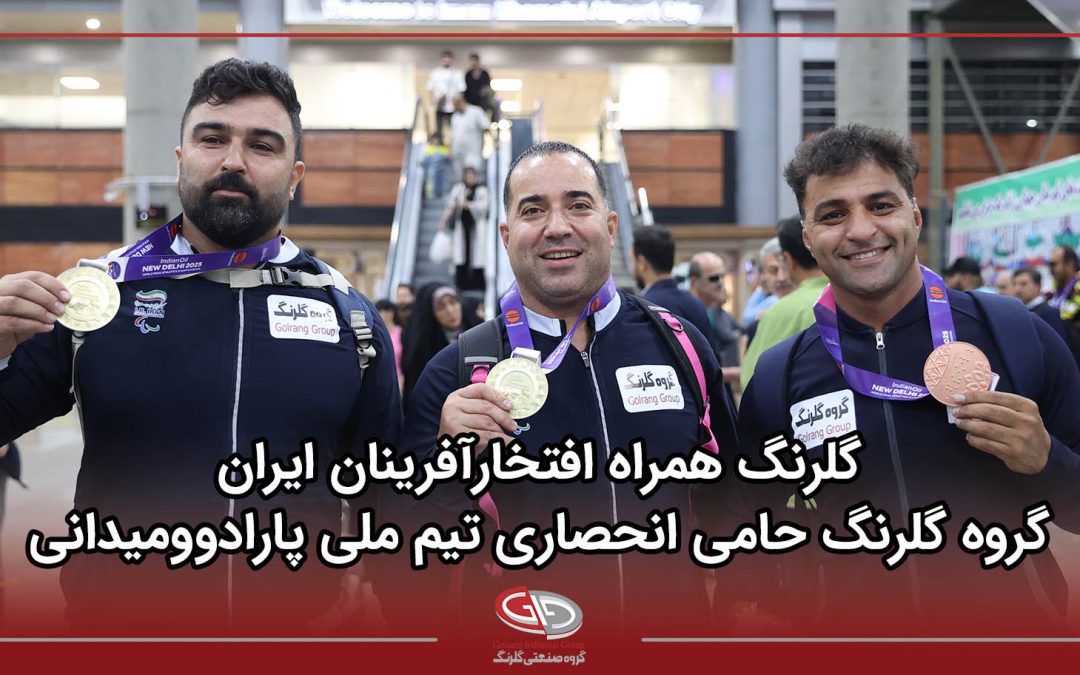 حمایت گروه گلرنگ از قهرمانان پارادوومیدانی کشور در میادین جهانی