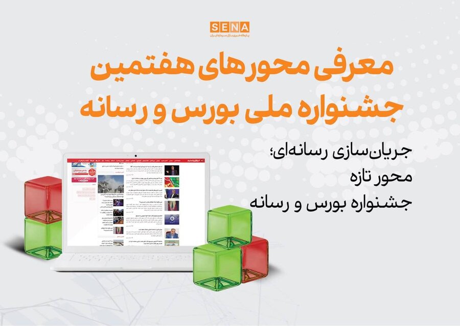 جریان‌سازی رسانه‌ای؛ محور تازه جشنواره بورس و رسانه