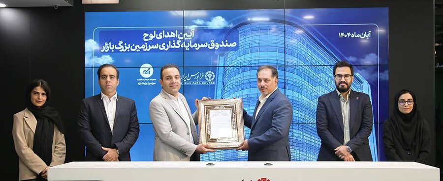 پذیره‌نویسی یک صندوق سهامی جدید در فرابورس