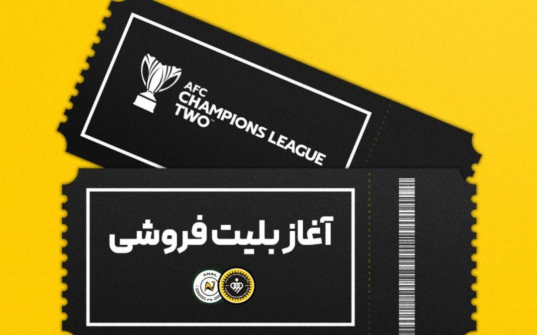 بلیت‌فروشی بازی سپاهان و آخال آغاز شد