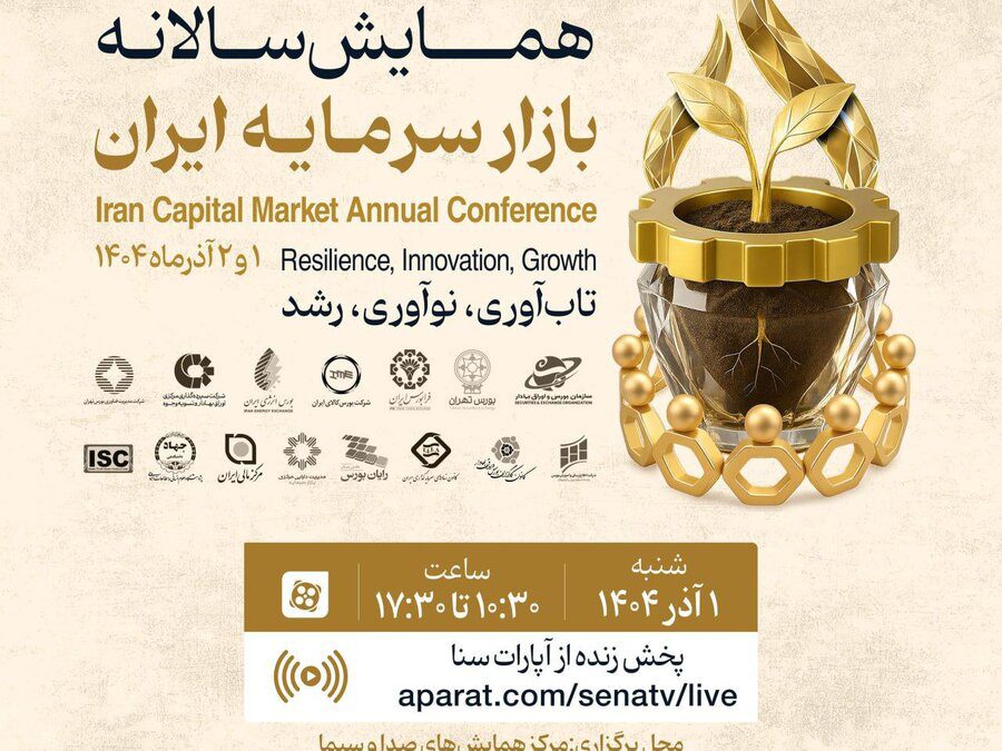 همایش سالانه بازار سرمایه را به‌صورت زنده از کانال آپارات «سنا» دنبال کنید