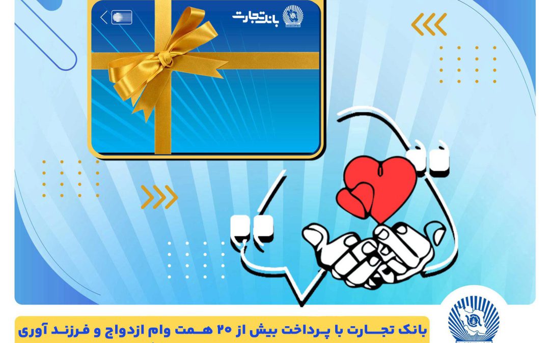 تسهیلات ازدواج و فرزندآوری بانک تجارت به بیش از۲۰ همت بالغ شد