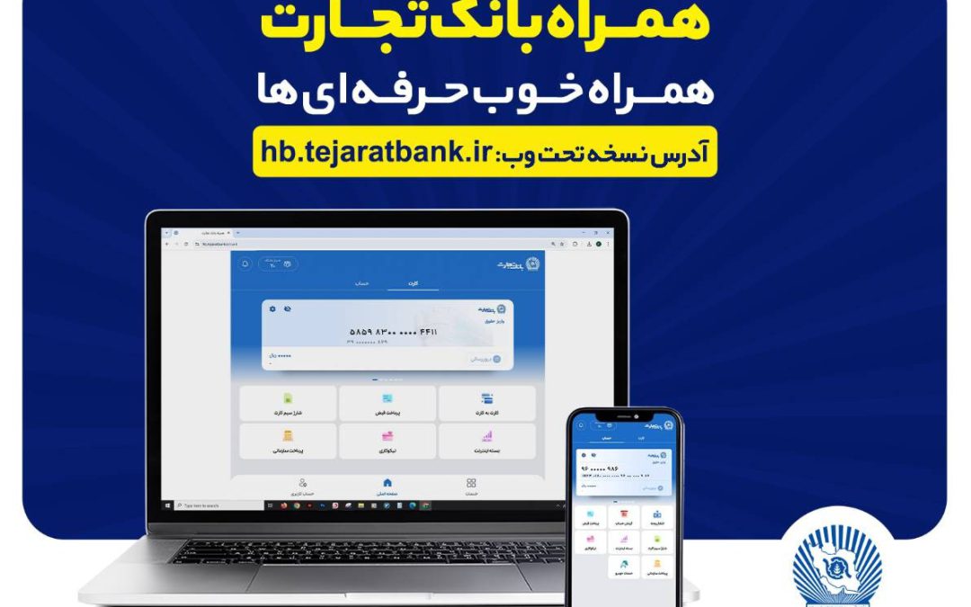 بروزرسانی نسخه جدید تحت وب همراه بانک تجارت با بهبود در ارائه خدمات