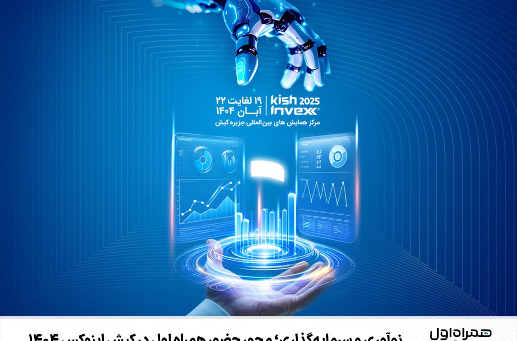 نوآوری و سرمایه‌گذاری؛ محور حضور همراه اول در کیش اینوکس ۱۴۰۴