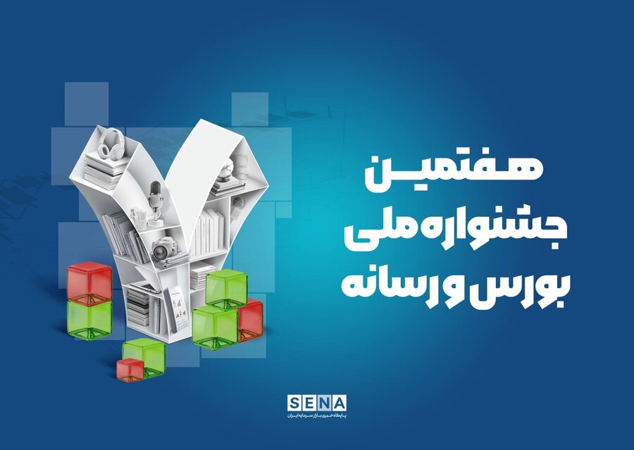 هفتمین جشنواره بورس و رسانه امروز برگزار می‌شود