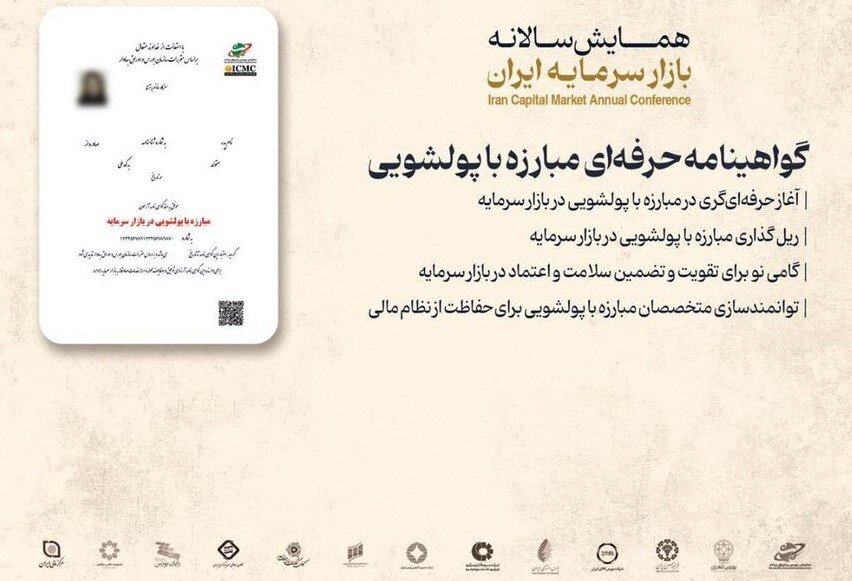 تصویب هشتمین گواهی‌نامه حرفه‌ای بازار سرمایه/ «گواهی‌نامه حرفه‌ای مبارزه با پولشویی» با هدف ارتقای تخصص در این حوزه طراحی شده است