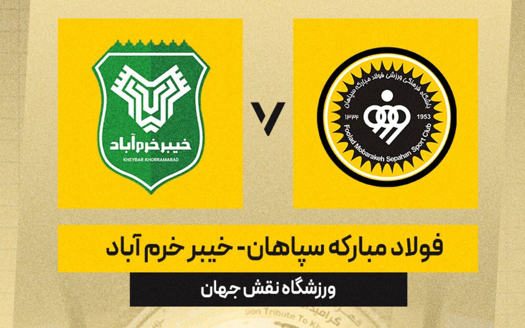 حریف سپاهان در جام حذفی مشخص شد