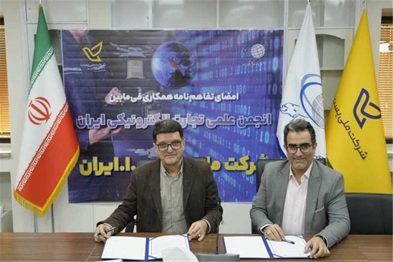 انعقاد تفاهم‌نامه پست و انجمن علمی تجارت الکترونیک در آستانه کنفرانس بین‌المللی تجارت الکترونیک