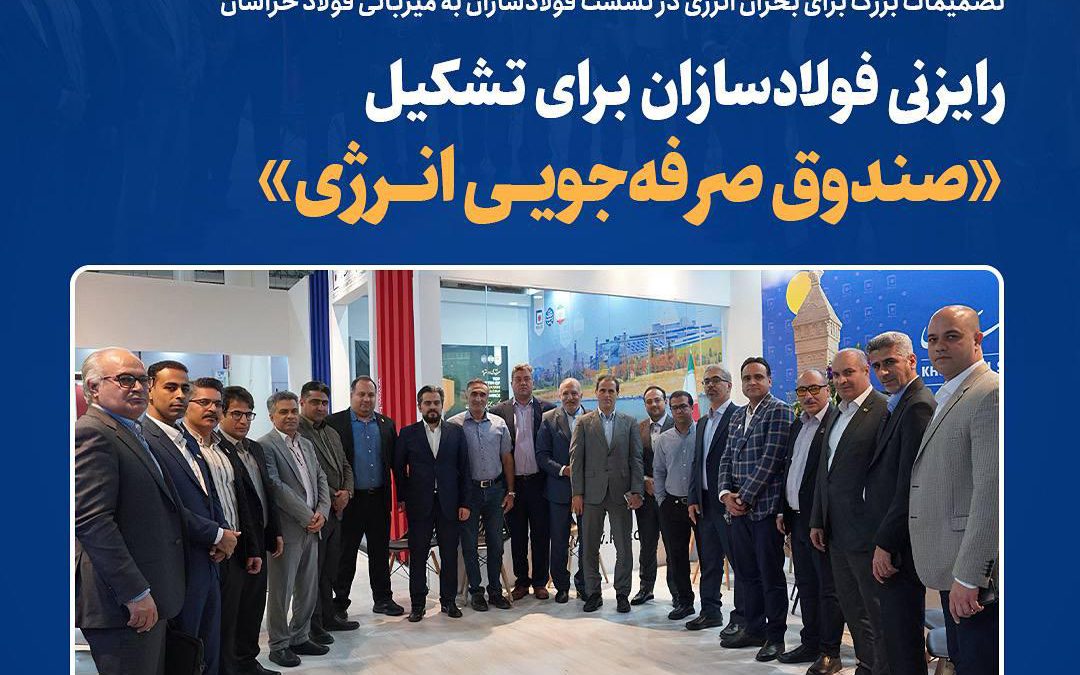 رایزنی فولادسازان برای تشکیل «صندوق صرفه‌جویی انرژی»
