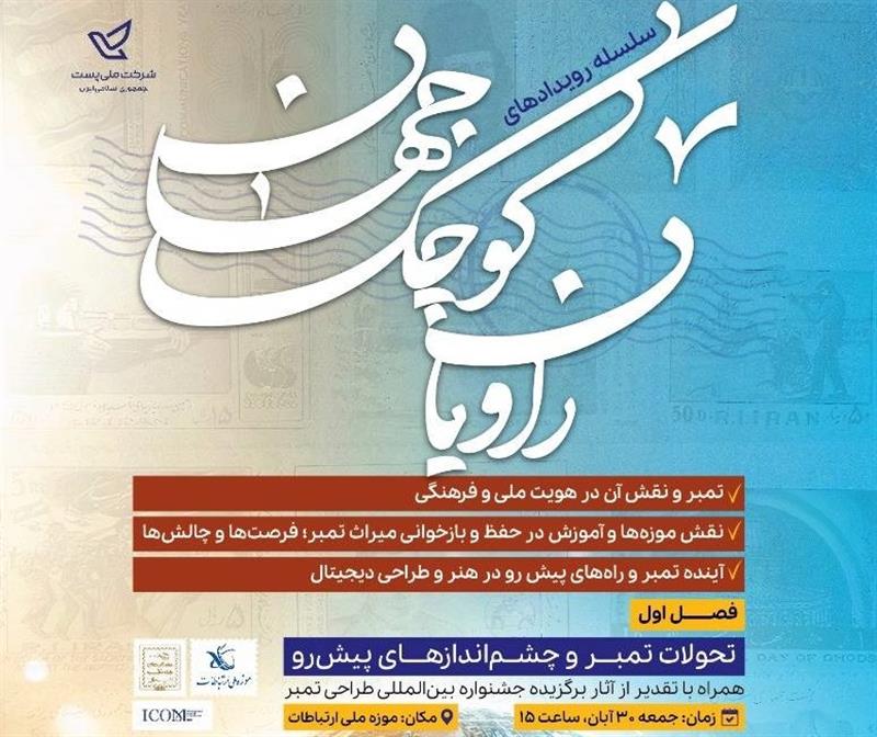 برگزاری سلسله‌رویدادهای «راویان کوچک جهان» در موزه ملی ارتباطات