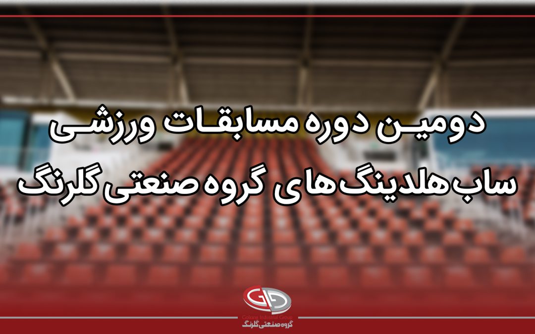 برگزاری دومین دوره مسابقات ورزشی ساب‌هلدینگ‌های گروه صنعتی گلرنگ