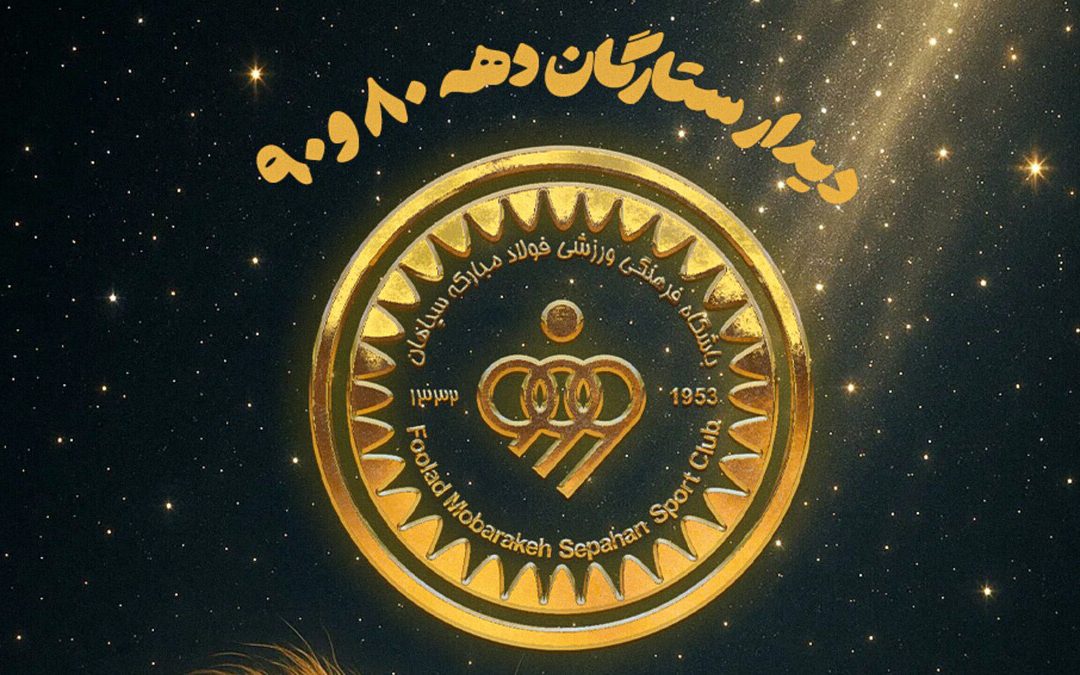 ستارگان خاطره‌ساز سپاهان در رویدادی تاریخی با یکدیگر دیدار می‌کنند