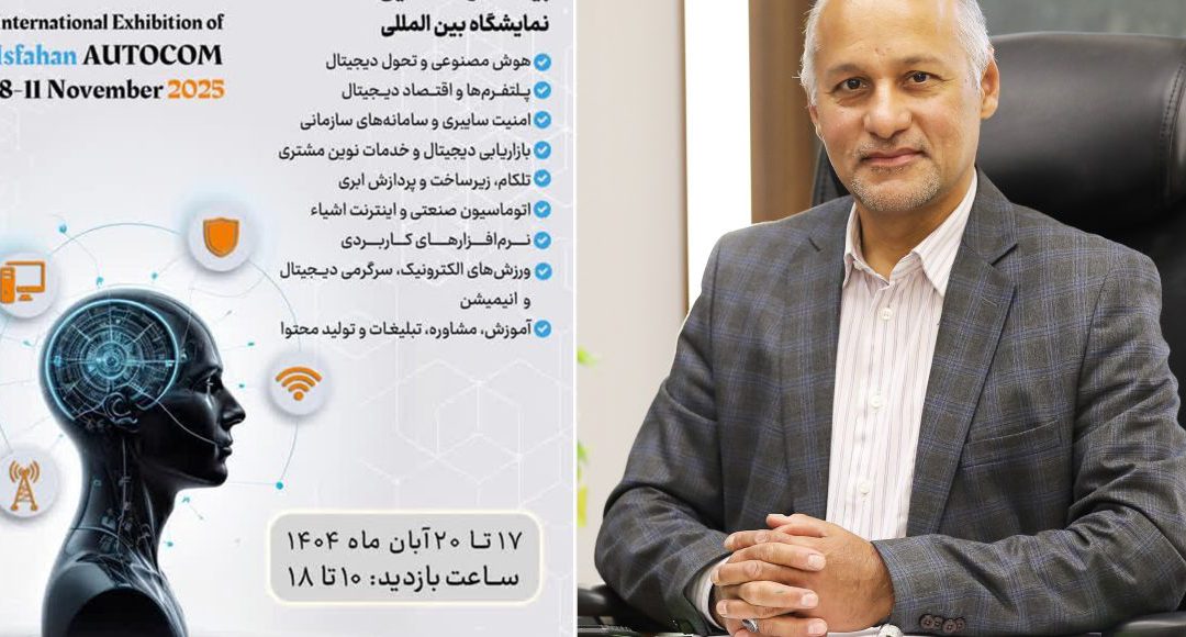 حضور شرکت پالایش نفت اصفهان درنمایشگاه اتوکام با رویکرد هوش مصنوعی