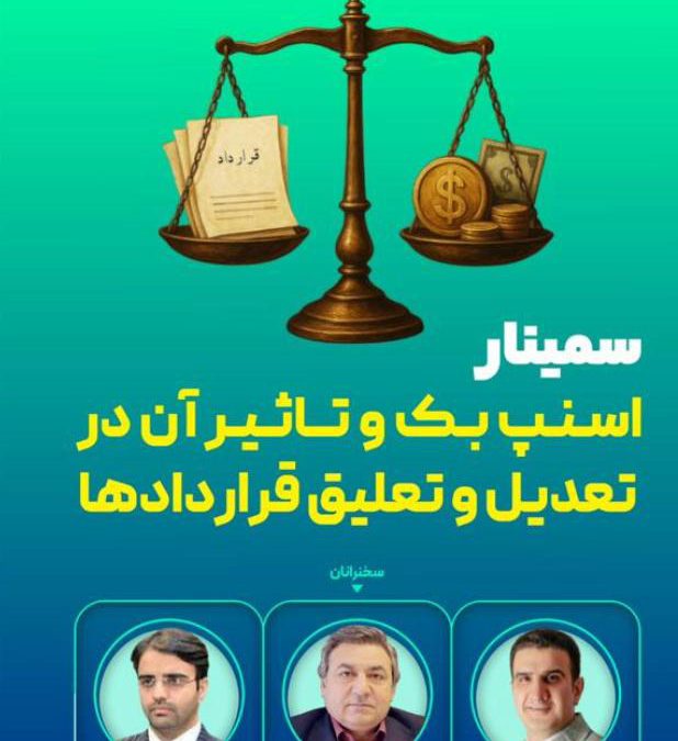 اسنپ بک و تاثیر آن در تعلیق قراردادها بررسی می شود