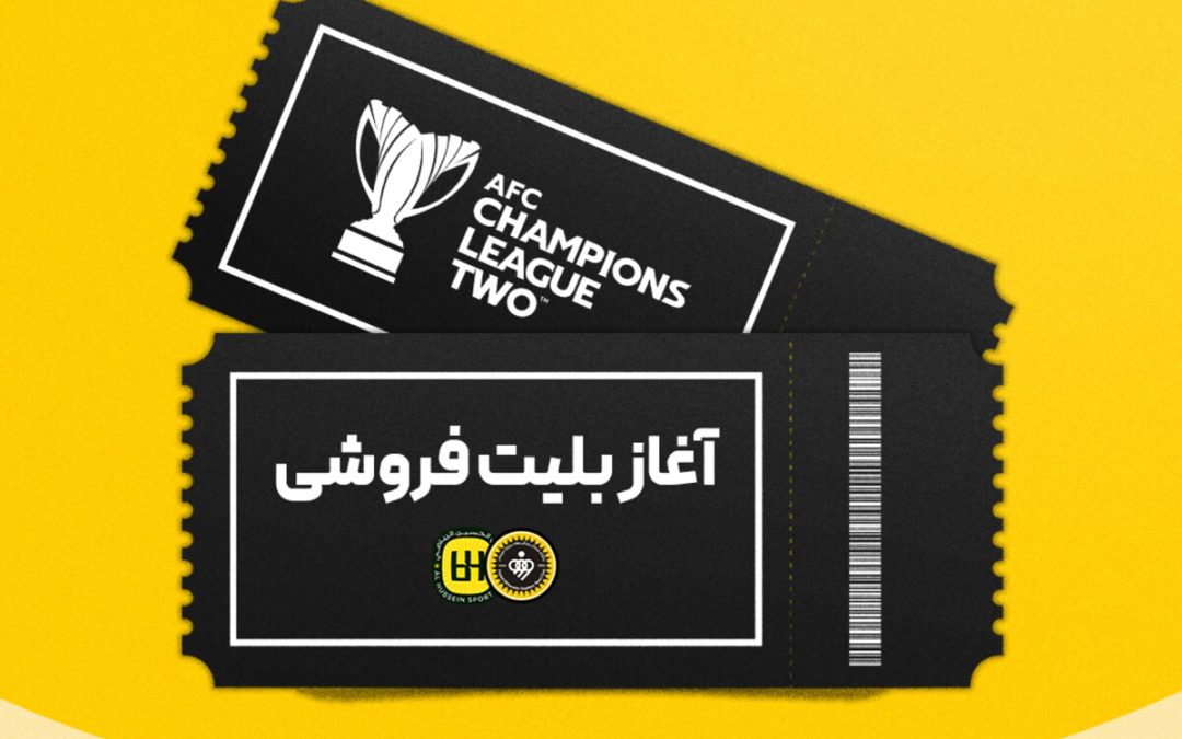 بلیت‌فروشی بازی سپاهان و الحسین اردن آغاز شد