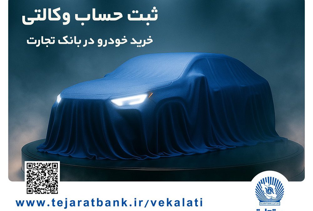 مرحله جدید ثبت‌نام خودروهای وارداتی با وکالتی کردن حساب بانک تجارت