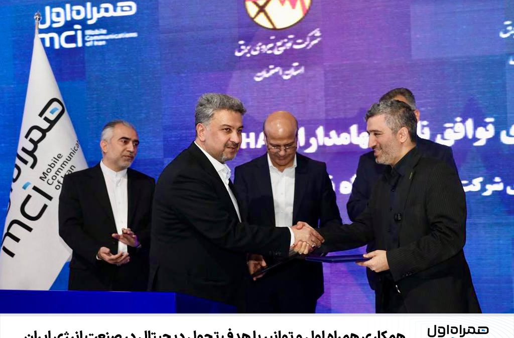 همکاری همراه اول و توانیر با هدف تحول دیجیتال در صنعت انرژی ایران