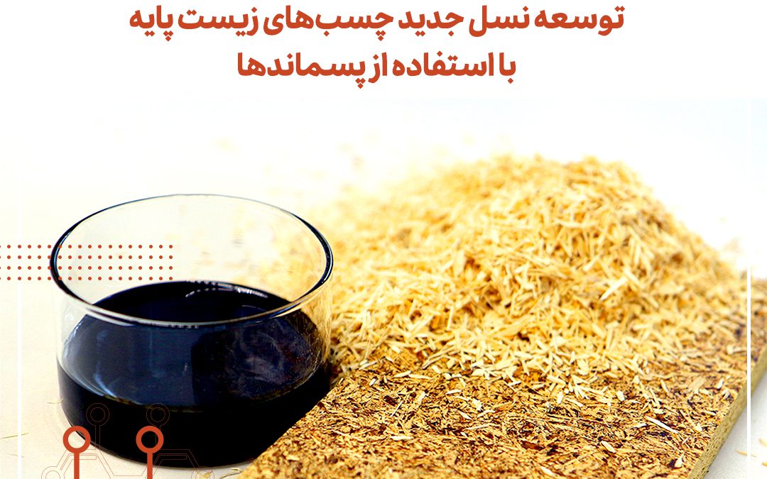 توسعه نسل جدید چسب‌های زیست پایه با استفاده از پسماندها