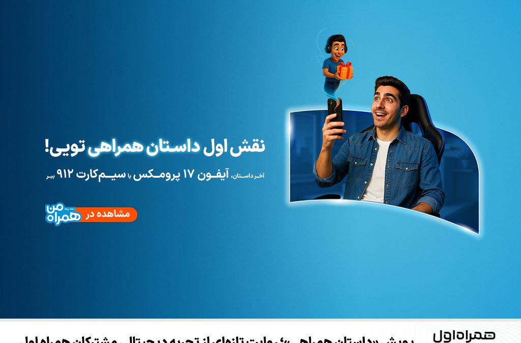 پویش «داستان همراهی»؛ روایت تازه‌ای از تجربه دیجیتالی مشترکان همراه اول