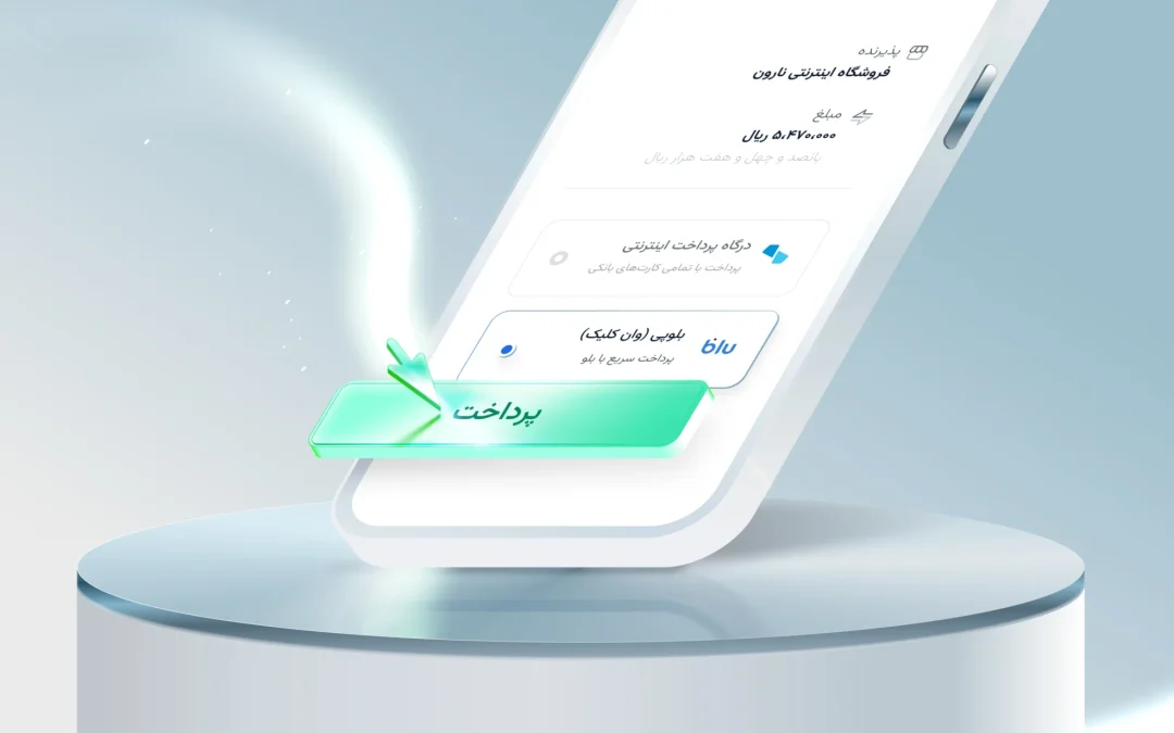 فعال‌سازی پرداخت با یک کلیک bluPay در جیبیت
