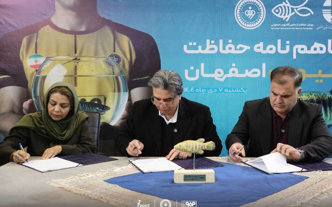 تفاهم‌نامه همکاری برای حفاظت از ماهی در حال انقراض آفانیوس اصفهان امضا شد