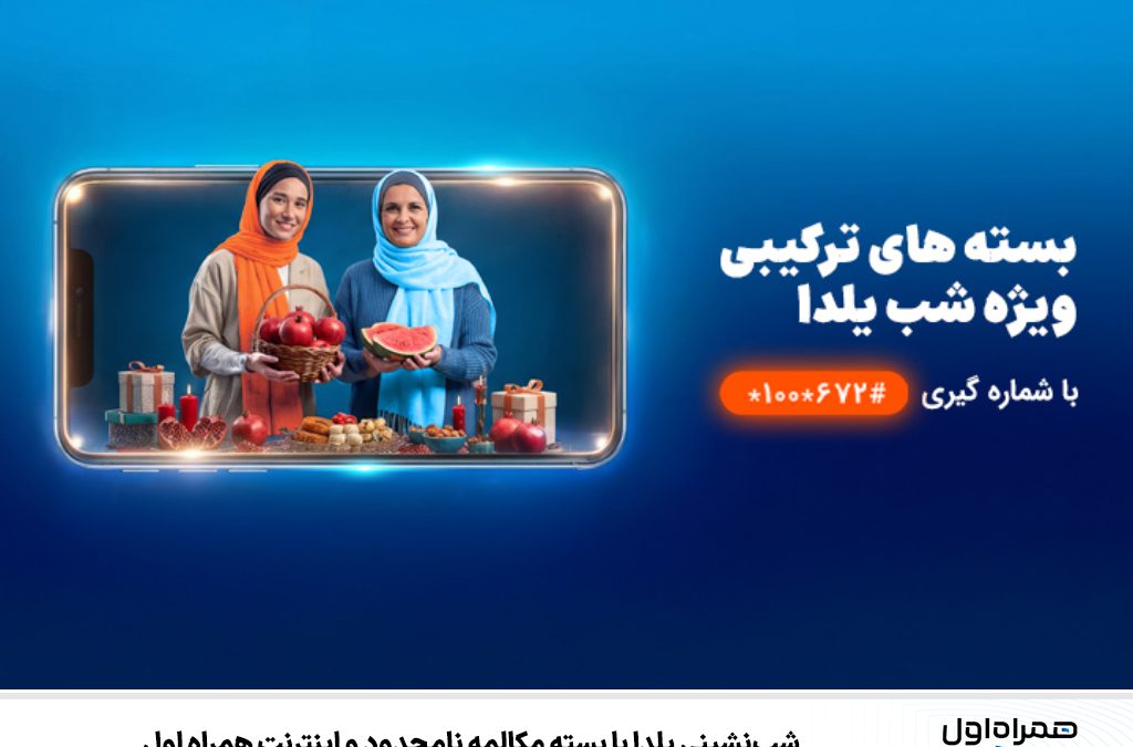 شب‌نشینی یلدا با بسته مکالمه نامحدود و اینترنت همراه اول
