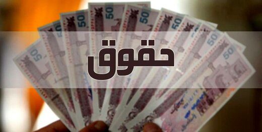 حقوق ۱۴۰۵ دولت و بازنشستگان: افزایش ۲۰ درصدی و حداقل حقوق کارمندان چقدر است؟