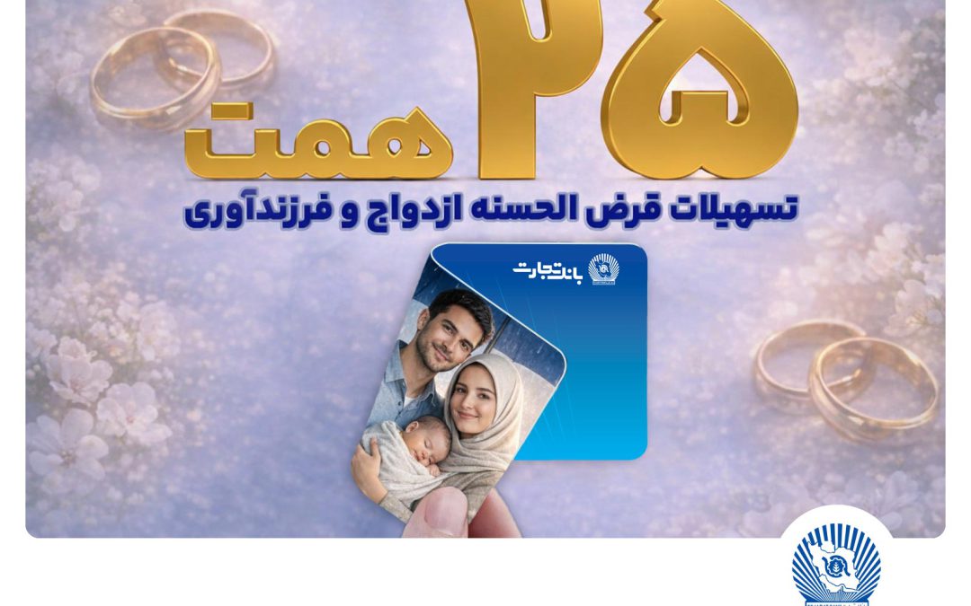تسهیلات ازدواج و فرزندآوری بانک تجارت بالغ بر ۲۵ همت شد