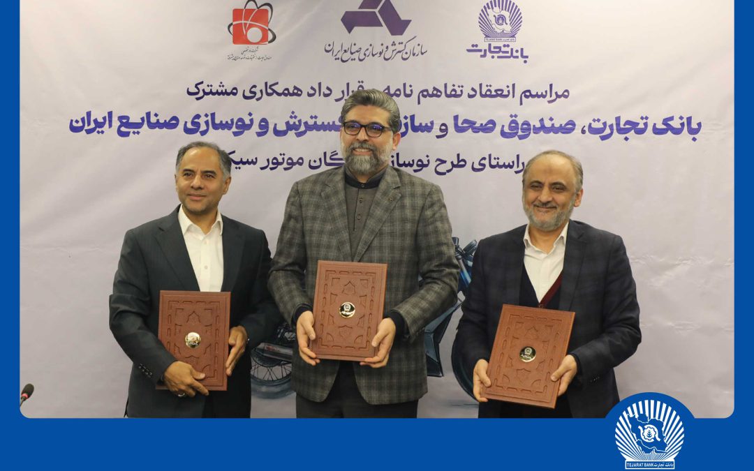 مشارکت بانک تجارت برای نوسازی ناوگان موتورسیکلت کشور