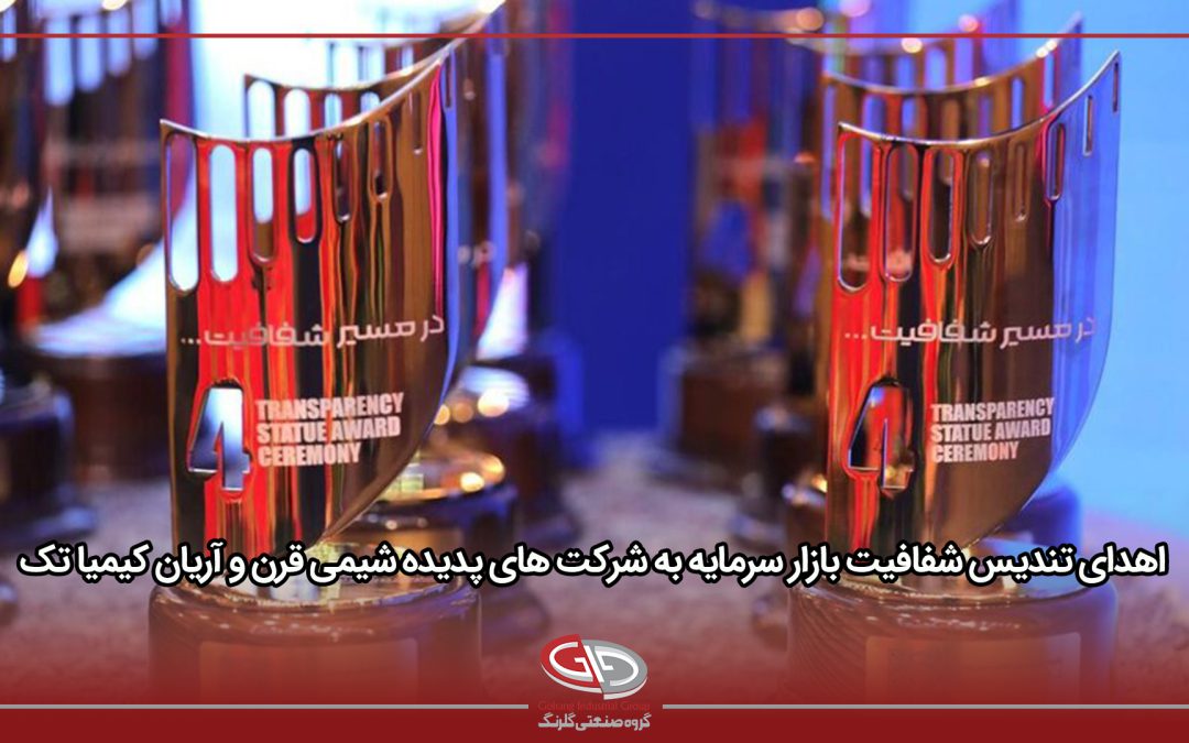 درخشش گروه صنعتی گلرنگ در بازار سرمایه؛ورود «پدیده شیمی قرن» و «آریان کیمیا تک» به جمع ۱۰ شرکت برتر شفافیت و حاکمیت شرکتی