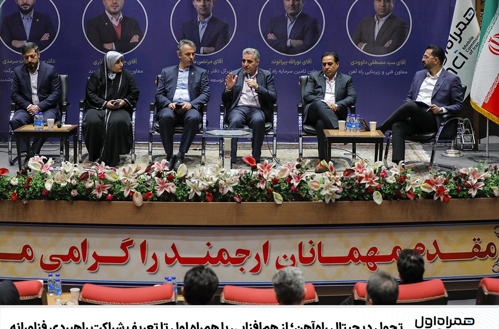 تحول دیجیتال راه‌آهن؛ از هم‌افزایی با همراه اول تا تعریف شراکت راهبردی فناورانه