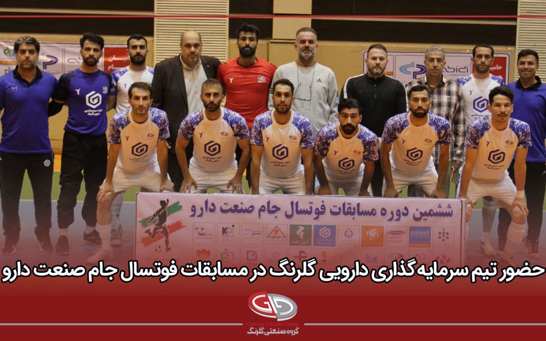 حضور تیم گروه سرمایه‌گذاری دارویی گلرنگ در مسابقات فوتسال جام صنعت دارو