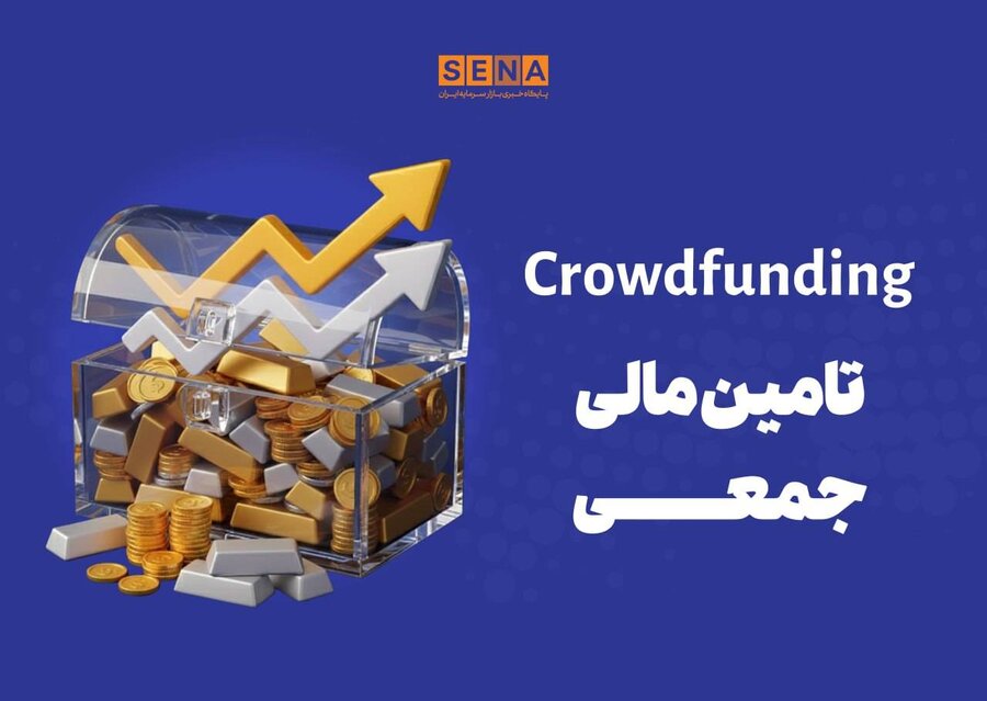 دماسنج تامین مالی جمعی در روز یک‌شنبه ۲۳ آذر ۱۴۰۴ + جدول
