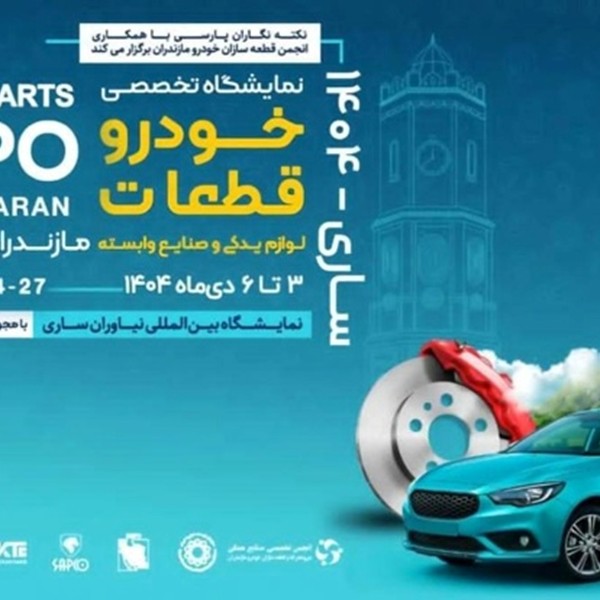 ساپکو با ۱۹ سازنده زنجیره تامین ایران خودرو در نمایشگاه تخصصی خودرو، قطعات، لوازم یدکی و صنایع وابسته مازندران حاضر می شود