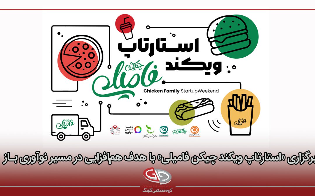 گلرنگ ونچرز برگزار می‌کند؛«استارتاپ ویکند چیکن فامیلی» با هدف هم‌افزایی در مسیر نوآوری باز